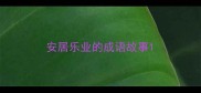安居乐业的成语故事