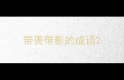 带畏带影的成语