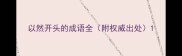 以然开头的成语全附权威出处