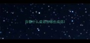 百看什么成语有哪些成语