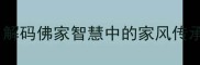佛字入成语解码佛家智慧中的家风传承与处世哲学