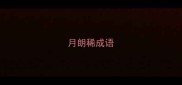 月朗稀成语