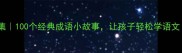 趣味成语故事合集100个经典成语小故事让孩子轻松学语文附教学指南