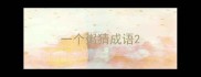 一个粥猜成语