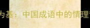 情感为基中国成语中的情理哲学
