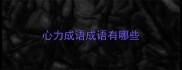 心力成语成语有哪些