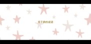 关于鼎的成语