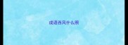 成语西风什么照