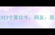成语猜字开篇必中这5个字猜对3个算你牛网友原来成语里藏着这么多冷知识