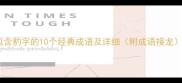 包含豹字的10个经典成语及详细附成语接龙
