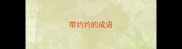 带约约的成语