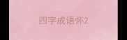 四字成语怀