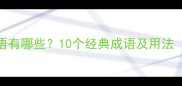 意得相关的成语有哪些10个经典成语及用法附详细释义