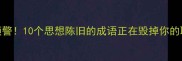 过时思维预警10个思想陈旧的成语正在毁掉你的职场和人生