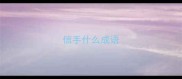 信手什么成语