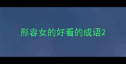 形容女的好看的成语