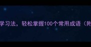 成语接龙趣味学习法轻松掌握100个常用成语附高效记忆技巧