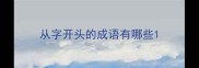 从字开头的成语有哪些