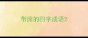 带席的四字成语