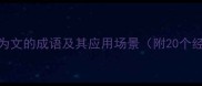常见首字为文的成语及其应用场景附20个经典例解
