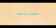 成语什么云外成语接龙