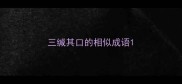 三缄其口的相似成语