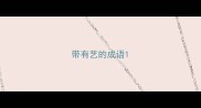 带有艺的成语