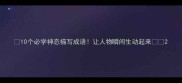 10个必学神态描写成语让人物瞬间生动起来