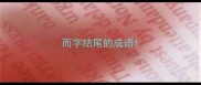 而字结尾的成语