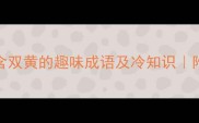 20个包含双黄的趣味成语及冷知识附图片攻略