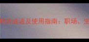最新100个形容事情顺利的成语及使用指南职场生活社交场景全覆盖