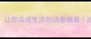 20个简单快乐的成语让你活成生活的诗意栖居成语美学正能量积累