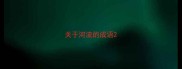 关于河流的成语