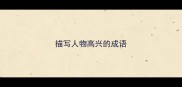 描写人物高兴的成语