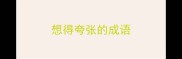 想得夸张的成语