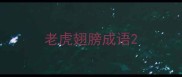 老虎翅膀成语