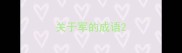 关于军的成语