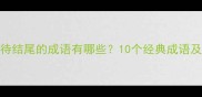 以期待结尾的成语有哪些10个经典成语及用法