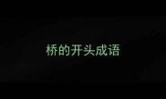 桥的开头成语
