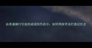 由苍道横行引发的成语创作启示如何用拆字法打造记忆点