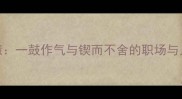 成语智慧一鼓作气与锲而不舍的职场与人生启示