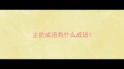 主的成语有什么成语