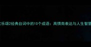 欢乐颂2经典台词中的10个成语高情商表达与人生智慧