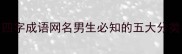四字成语网名男生必知的五大分类