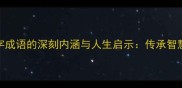 谆谆教诲四字成语的深刻内涵与人生启示传承智慧润物无声
