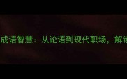 10个活得精彩的成语智慧从论语到现代职场解锁人生破局之道