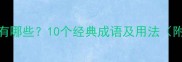 大眼睛成语有哪些10个经典成语及用法附详细出处