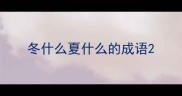 冬什么夏什么的成语