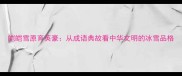 皑皑雪原育英豪从成语典故看中华文明的冰雪品格
