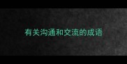 有关沟通和交流的成语